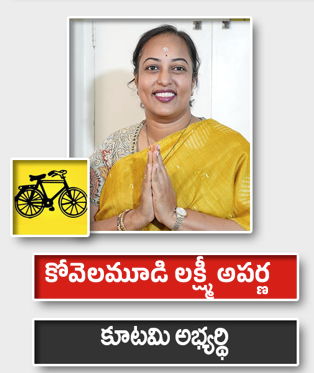 కోవెలమూడి లక్ష్మీ అపర్ణ