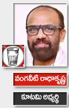 వంగవీటి రాధాకృష్ణ