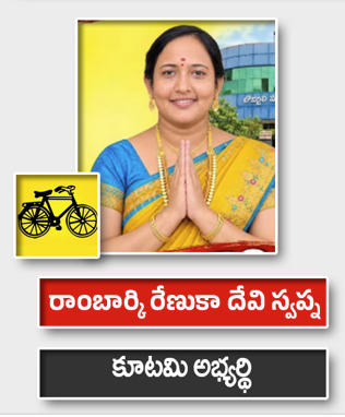 రాంబార్కి రేణుకా దేవి స్వప్న