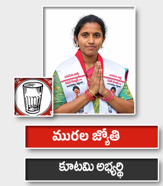 మురల జ్యోతి