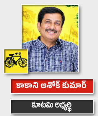కాకాని అశోక్ కుమార్