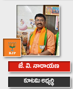 జె. వి. నారాయణ