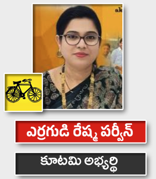 ఎర్రగుడి రేష్మ పర్వీన్