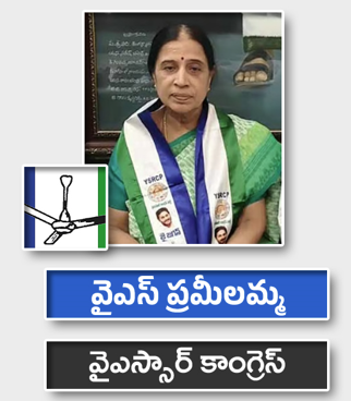 వైఎస్ ప్రమీలమ్మ