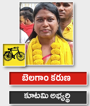 బెలగాం  కరుణ