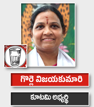 గొర్లె విజయకుమారి