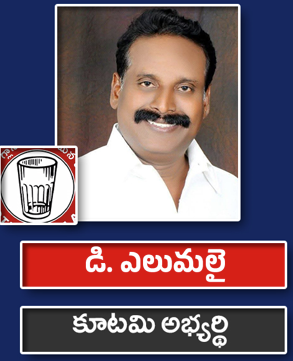 డి. ఎలుమలై