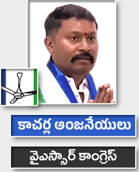 కాచర్ల ఆంజనేయులు.