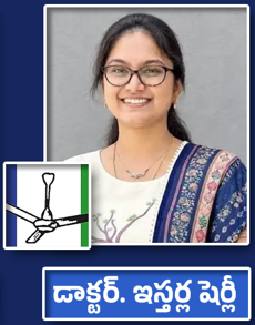 డాక్టర్ ఇస్తర్ల షెర్లీ