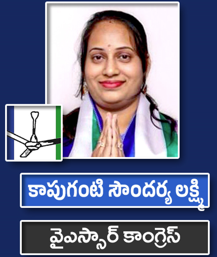 కాపుగంటి సౌందర్య లక్ష్మి