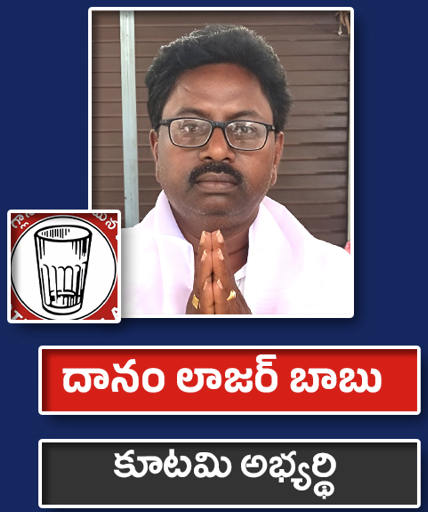 దానం లాజర్ బాబు