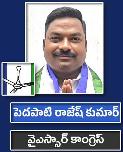 పెదపాటి రాజేష్ కుమార్