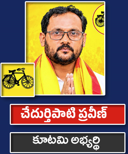 చేదుర్తిపాటి ప్రవీణ్