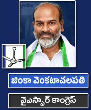 జింకా వెంకటాచలపతి