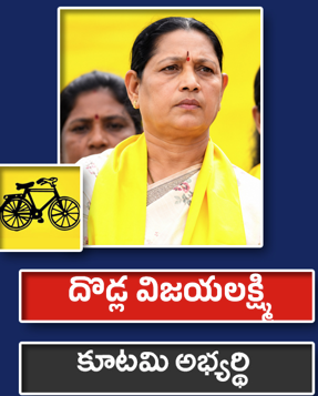 దొడ్ల విజయలక్ష్మి
