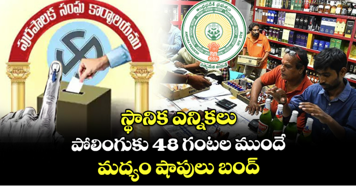 ఏపీ స్థానిక ఎన్నికలు: సెలవులు, వైన్స్ బంద్‌, ప్రభుత్వ ఉద్యోగుల మార్గదర్శకాలపై జీవోలు జారీ!