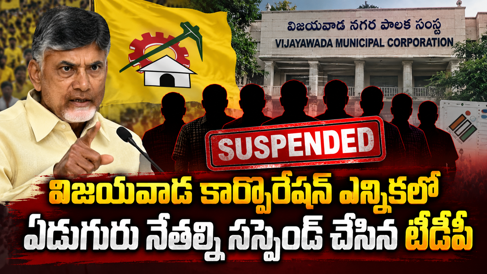 విజయవాడలో టీడీపీలో  ఏడుగురు రెబెల్ నేతల సస్పెన్షన్!