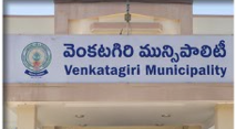వెంకటగిరి మున్సిపాలిటీ సమరం: దొంతు శారద వర్సెస్ బొలిగల దీవేన.. పీఠం దక్కేది ఎవరికి?
