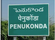 పెనుకొండ మున్సిపల్ పోరు: కూటమి వర్సెస్ వైసీపీ.. పీఠం ఎవరి సొంతం?