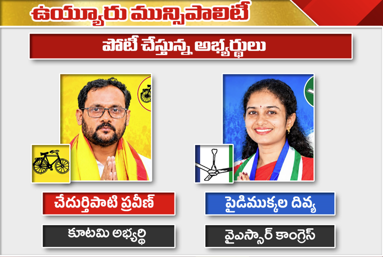 ఉయ్యూరు మున్సిపల్‌ పీఠంపై ఆసక్తికర పోరు.. ప్రవీణ్‌, దివ్య మధ్య ఎవరిది పైచేయి?