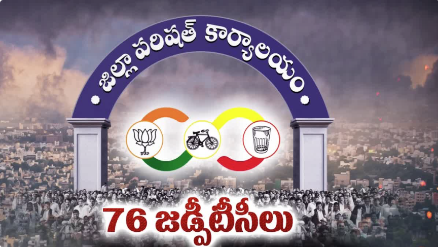 ఏపీలో 77 జడ్పీటీసీలు ఏకగ్రీవం.. కూటమి కైవసం 76 స్థానాలు!