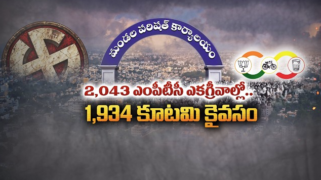 ఏపీ ఎంపీటీసీ ఎన్నికల్లో కూటమి ప్రభంజనం: 1,934 స్థానాలు ఏకగ్రీవం.. జగన్ కంచుకోటలోనే బిగ్ షాక్!