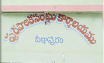 పిఠాపురం మున్సిపల్ పోరు: జనసేన దానం లాజర్‌ బాబు వర్సెస్ వైసీపీ పెదపాటి రాజేష్ కుమార్‌.. హోరాహోరీ సమరం!